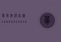 葡萄酒没给糖怎么办（葡萄酒里有没有葡萄糖）