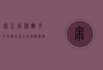 宋水官核雕多少钱（苏州宋水官核雕艺术有限公司）