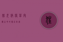 狂犬病疫苗，守护生命的最后防线
