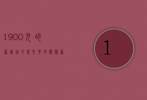 1900元的西铁城手表交多少关税（西铁城手表被税多少）