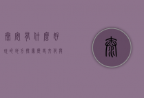 泰安有什么好玩的地方？探索历史文化与自然风光的完美融合