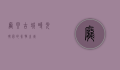 庞贝古城，时光凝固的永恒之城