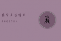 庞贝古城，时光凝固的永恒之城
