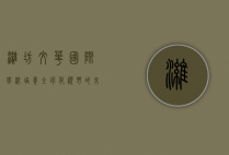 潍坊文华国际学校，培养全球化视野的未来领袖
