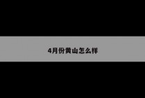 4月份黄山怎么样