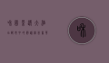 和园景逸大酒店，都市中的静谧绿洲，奢华与自然的完美融合