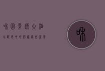 和园景逸大酒店，都市中的静谧绿洲，奢华与自然的完美融合