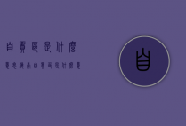 自贸区是什么意思（海南自贸区是什么意思）