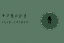 青年旅行社价格表解析，如何选择性价比最高的旅行方案？
