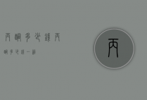 丙酮多少钱（丙酮多少钱一箱）