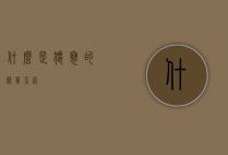 什么是猥亵的简单介绍