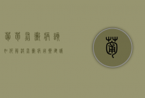 葡萄灰霉病该如何解决？灰霉病用药建议！（葡萄灰霉病危害症状）