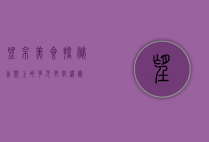 望京美食探秘，舌尖上的多元文化盛宴
