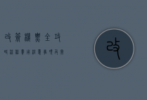 改签机票全攻略，流程、费用、注意事项及常见问题解答