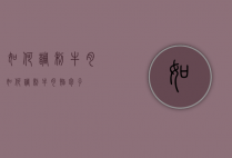 如何调制牛肉（如何调制牛肉馅包子）