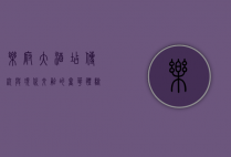 乐府大酒店，传统与现代交融的奢华体验