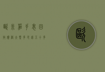 欧米茄手表回收价格大概多少钱（五十多年前的欧米茄手表回收价格是多少）