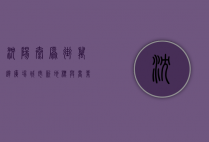沈阳太原街万达广场，城市新地标与商业繁荣的交汇点