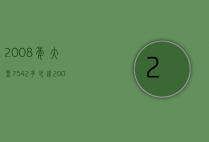 2008年大益7542多少钱（2008年大益7542价格表）
