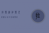 拉斯维加斯犬，沙漠之城的忠诚伙伴
