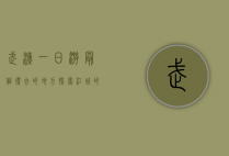 武汉一日游最值得去的地方，探索江城的历史、文化与自然之美