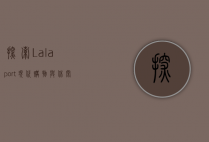 探索Lalaport，现代购物与休闲的新地标