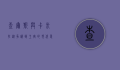 查尔斯与卡米拉，从争议到王室的现代爱情故事