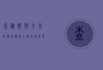 查尔斯与卡米拉，从争议到王室的现代爱情故事