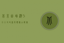 北京自助游5日全攻略，深度体验古都魅力