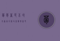 葡萄着色不均匀原因分析，改善葡萄着色不均匀措施有哪些？（葡萄颜色不正常的什么样子）
