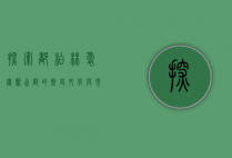 探索都柏林，爱尔兰首都的历史、文化与现代魅力