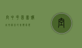 空中花园团购，城市绿洲的集体梦想