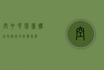 空中花园团购，城市绿洲的集体梦想
