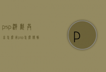 psp游戏共享怎么用（psp怎么传输游戏）