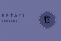 探秘中原文化，畅游河南旅游胜地