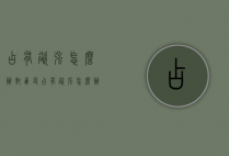 占有欲强怎么办（对朋友占有欲强怎么办）