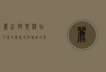 丽江快乐驿站，心灵的栖息地与旅者的乐园