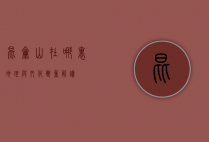 昆仑山在哪里，地理与文化双重解读