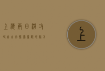 上海两日游攻略，自由行探索魔都的魅力
