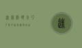 迷你刺猬，小巧可爱的家庭宠物指南