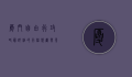 厦门自由行攻略，最详细的行程规划与景点推荐