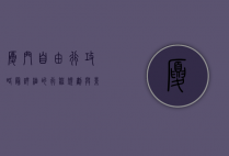 厦门自由行攻略，最详细的行程规划与景点推荐