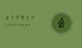 虱子卵，微小却不容忽视的健康威胁