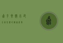 虱子卵，微小却不容忽视的健康威胁