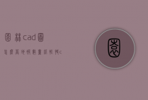 园林cad图怎么算地被数量比较快（cad图纸园林面积怎么算）