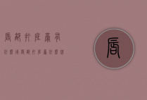 唇部打底膏有什么用（唇部打底膏什么牌子好）
