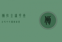 倒挂金钟，花卉世界中的优雅精灵