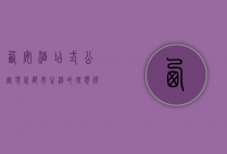 西安酒店式公寓，现代都市生活的理想选择