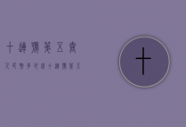 十连号第五套人民币多少钱（十连号第五套人民币多少钱一套）