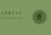 成都游玩攻略，探寻天府之国的美食、文化与自然风光